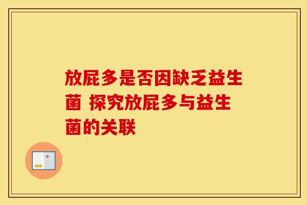 放屁多是否因缺乏益生菌 探究放屁多与益生菌的关联