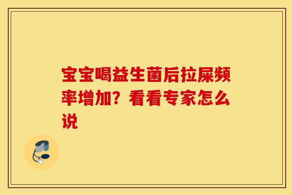 宝宝喝益生菌后拉屎频率增加？看看专家怎么说