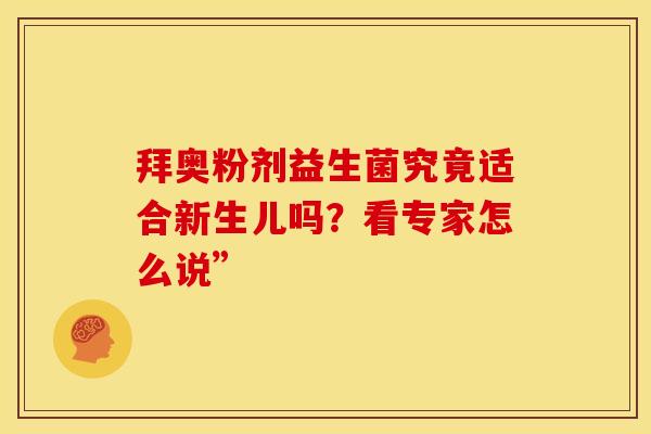 拜奥粉剂益生菌究竟适合新生儿吗？看专家怎么说”
