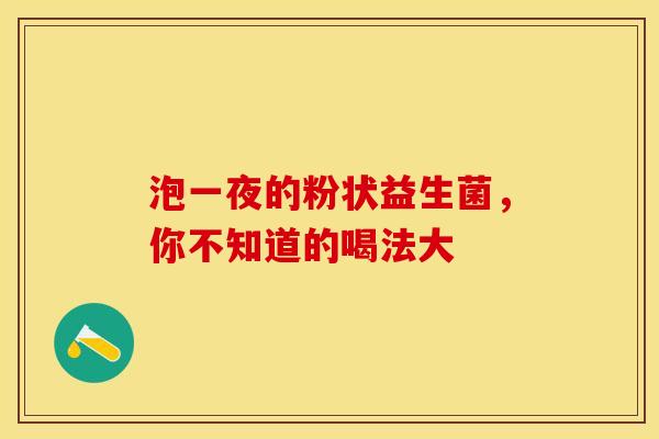 泡一夜的粉状益生菌，你不知道的喝法大