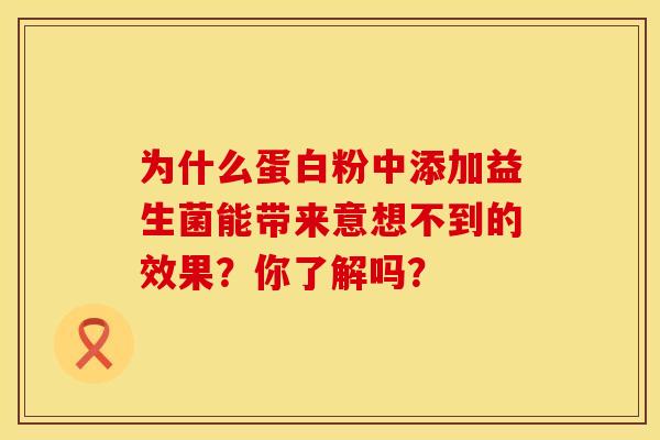 为什么蛋白粉中添加益生菌能带来意想不到的效果？你了解吗？