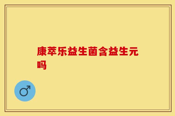 康萃乐益生菌含益生元吗