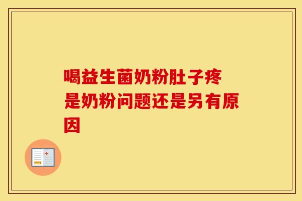 喝益生菌奶粉肚子疼 是奶粉问题还是另有原因
