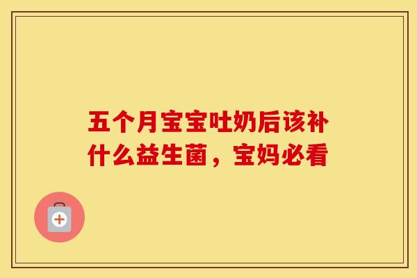 五个月宝宝吐奶后该补什么益生菌，宝妈必看