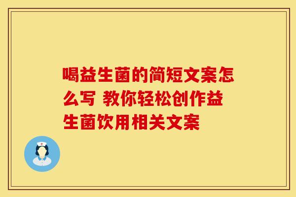 喝益生菌的简短文案怎么写 教你轻松创作益生菌饮用相关文案