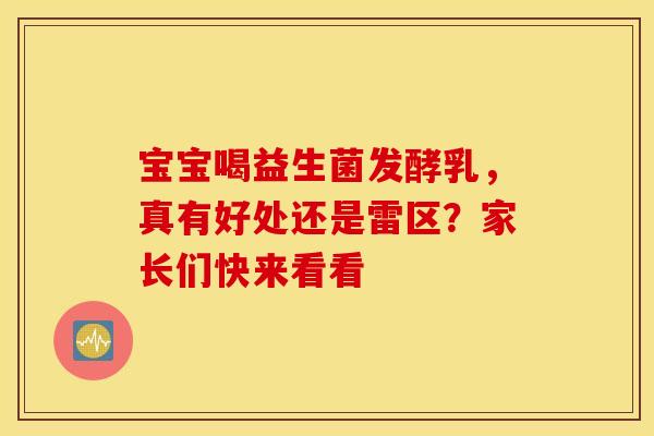 宝宝喝益生菌发酵乳，真有好处还是雷区？家长们快来看看