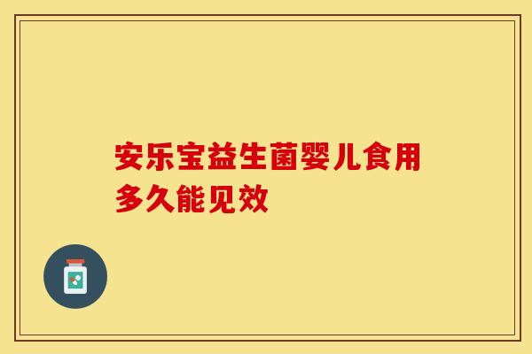 安乐宝益生菌婴儿食用多久能见效