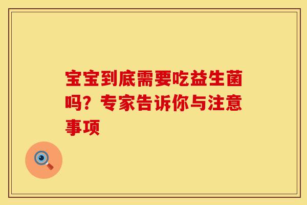 宝宝到底需要吃益生菌吗？专家告诉你与注意事项