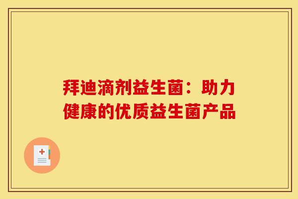 拜迪滴剂益生菌：助力健康的优质益生菌产品