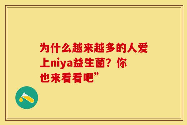 为什么越来越多的人爱上niya益生菌？你也来看看吧”
