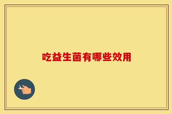 吃益生菌有哪些效用