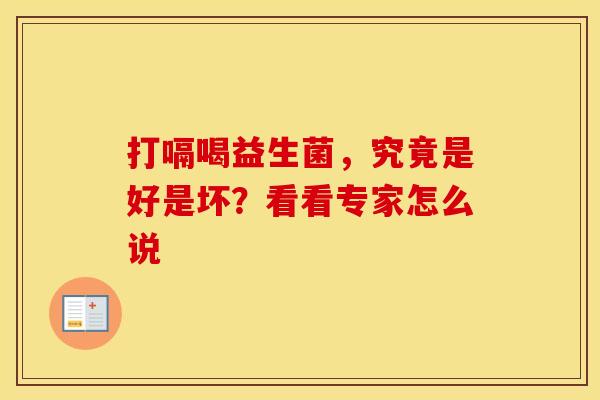 打嗝喝益生菌，究竟是好是坏？看看专家怎么说