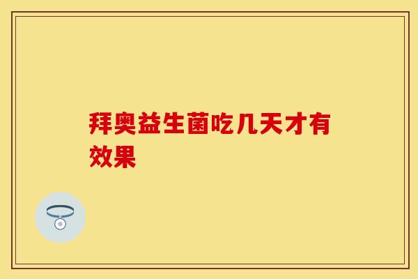 拜奥益生菌吃几天才有效果