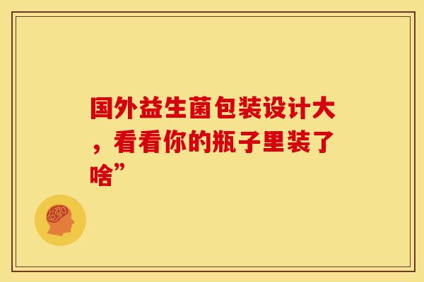 国外益生菌包装设计大，看看你的瓶子里装了啥”