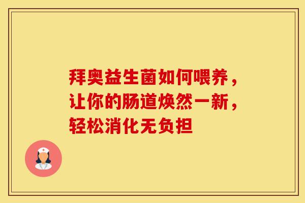 拜奥益生菌如何喂养，让你的肠道焕然一新，轻松消化无负担