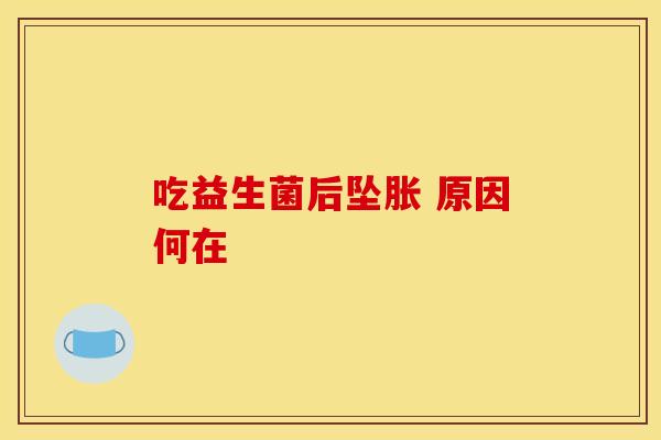 吃益生菌后坠胀 原因何在