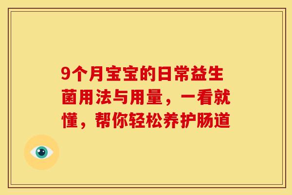 9个月宝宝的日常益生菌用法与用量，一看就懂，帮你轻松养护肠道