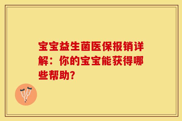 宝宝益生菌医保报销详解：你的宝宝能获得哪些帮助？