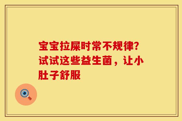 宝宝拉屎时常不规律？试试这些益生菌，让小肚子舒服