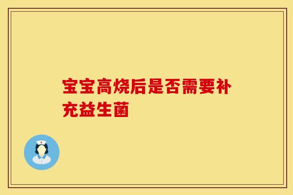 宝宝高烧后是否需要补充益生菌