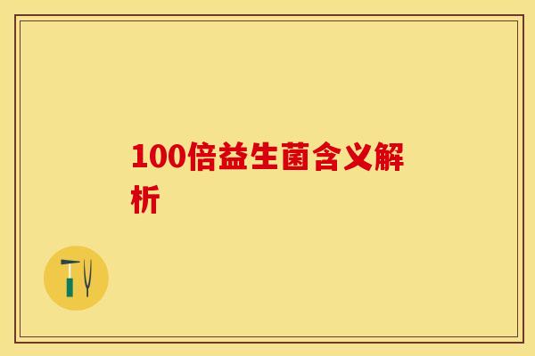 100倍益生菌含义解析