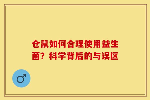 仓鼠如何合理使用益生菌？科学背后的与误区