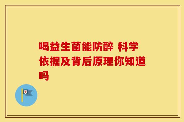 喝益生菌能防醉 科学依据及背后原理你知道吗