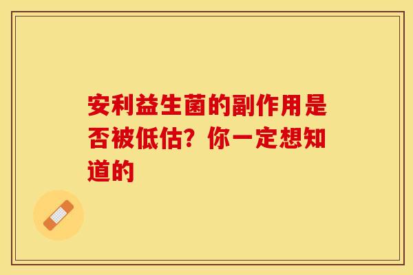 安利益生菌的副作用是否被低估？你一定想知道的