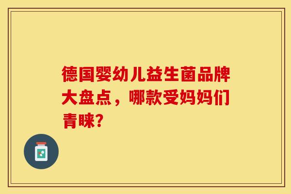 德国婴幼儿益生菌品牌大盘点，哪款受妈妈们青睐？