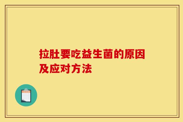 拉肚要吃益生菌的原因及应对方法