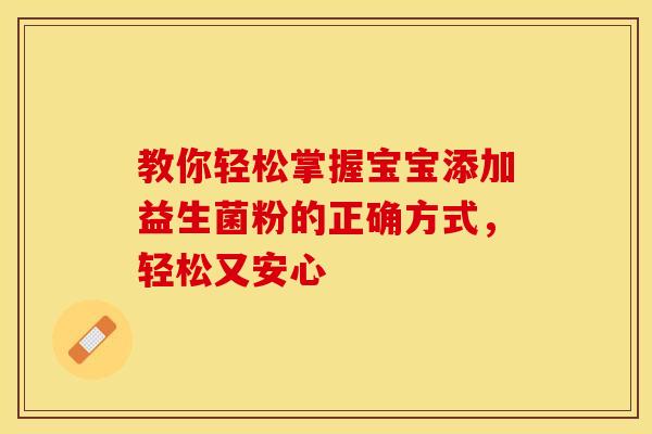 教你轻松掌握宝宝添加益生菌粉的正确方式，轻松又安心