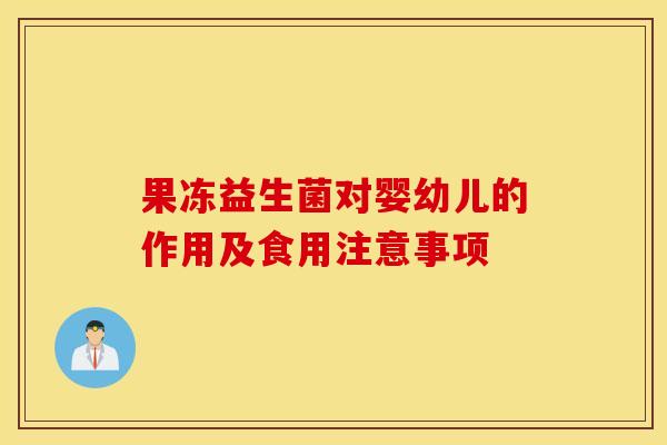 果冻益生菌对婴幼儿的作用及食用注意事项