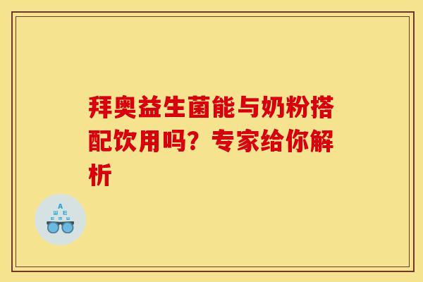 拜奥益生菌能与奶粉搭配饮用吗？专家给你解析