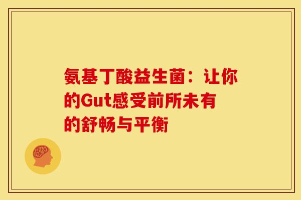 氨基丁酸益生菌：让你的Gut感受前所未有的舒畅与平衡