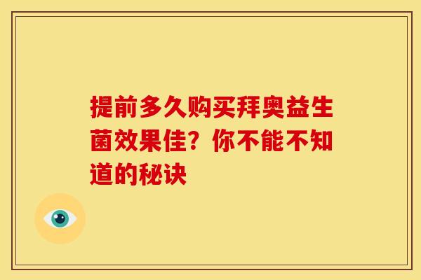 提前多久购买拜奥益生菌效果佳？你不能不知道的秘诀