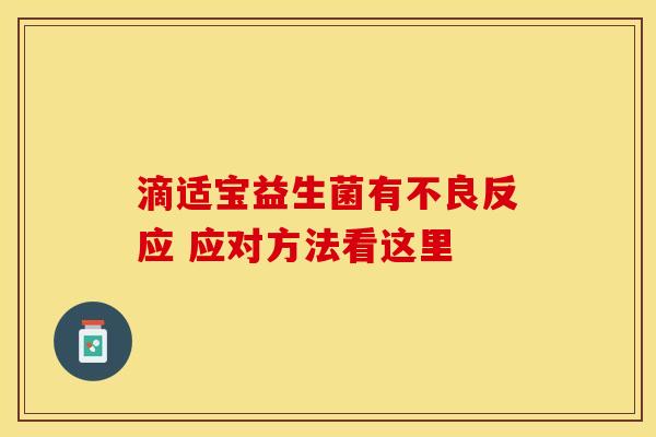 滴适宝益生菌有不良反应 应对方法看这里
