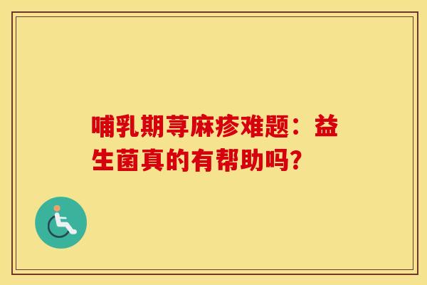 哺乳期荨麻疹难题：益生菌真的有帮助吗？