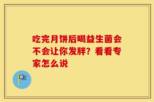 吃完月饼后喝益生菌会不会让你发胖？看看专家怎么说