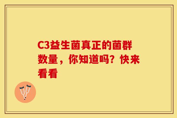 C3益生菌真正的菌群数量，你知道吗？快来看看