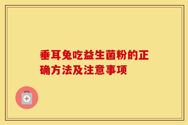 垂耳兔吃益生菌粉的正确方法及注意事项