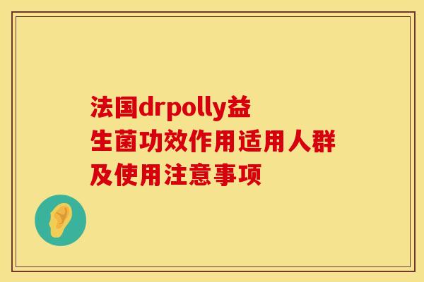 法国drpolly益生菌功效作用适用人群及使用注意事项