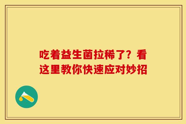 吃着益生菌拉稀了？看这里教你快速应对妙招