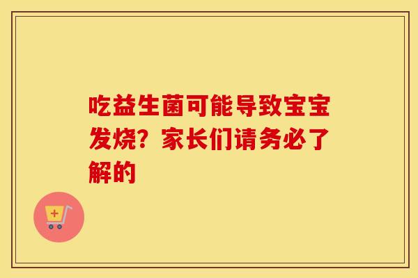 吃益生菌可能导致宝宝发烧？家长们请务必了解的