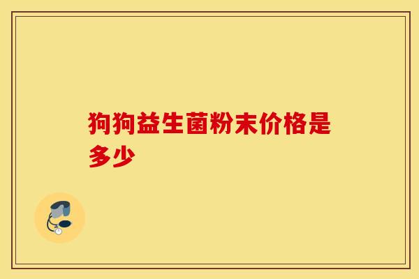 狗狗益生菌粉末价格是多少