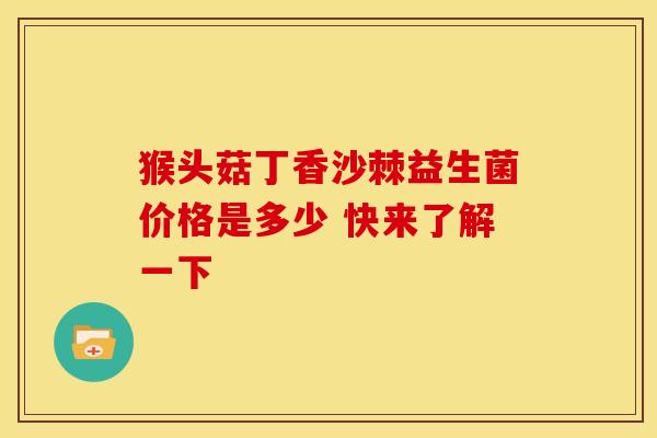 猴头菇丁香沙棘益生菌价格是多少 快来了解一下