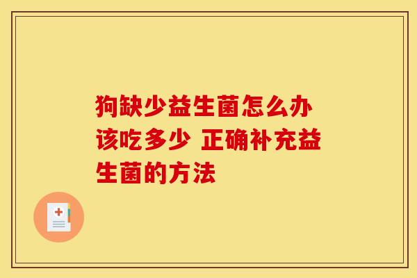 狗缺少益生菌怎么办 该吃多少 正确补充益生菌的方法