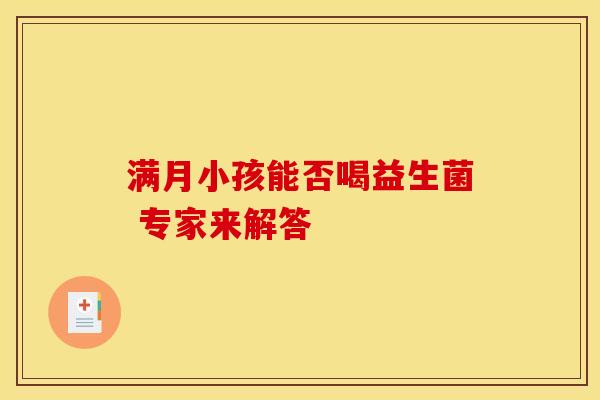 满月小孩能否喝益生菌 专家来解答