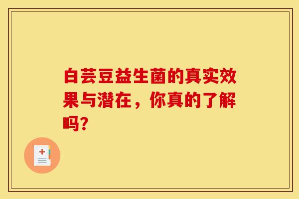 白芸豆益生菌的真实效果与潜在，你真的了解吗？