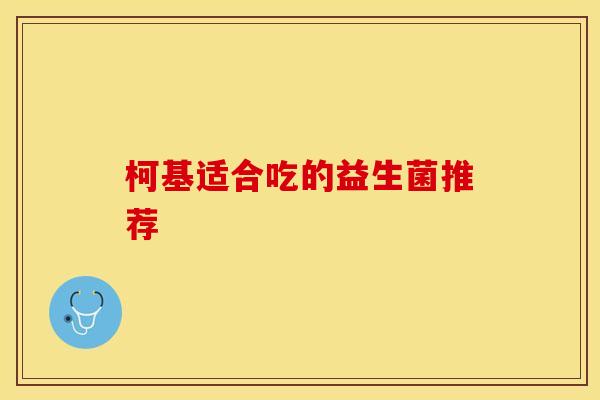 柯基适合吃的益生菌推荐