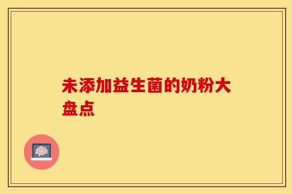未添加益生菌的奶粉大盘点